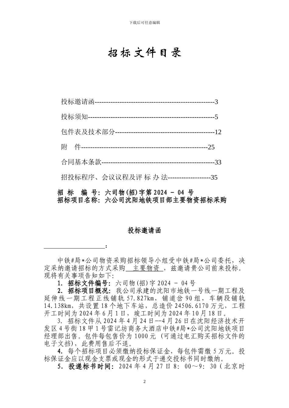 地铁物资招标电子招标文件范本_第2页