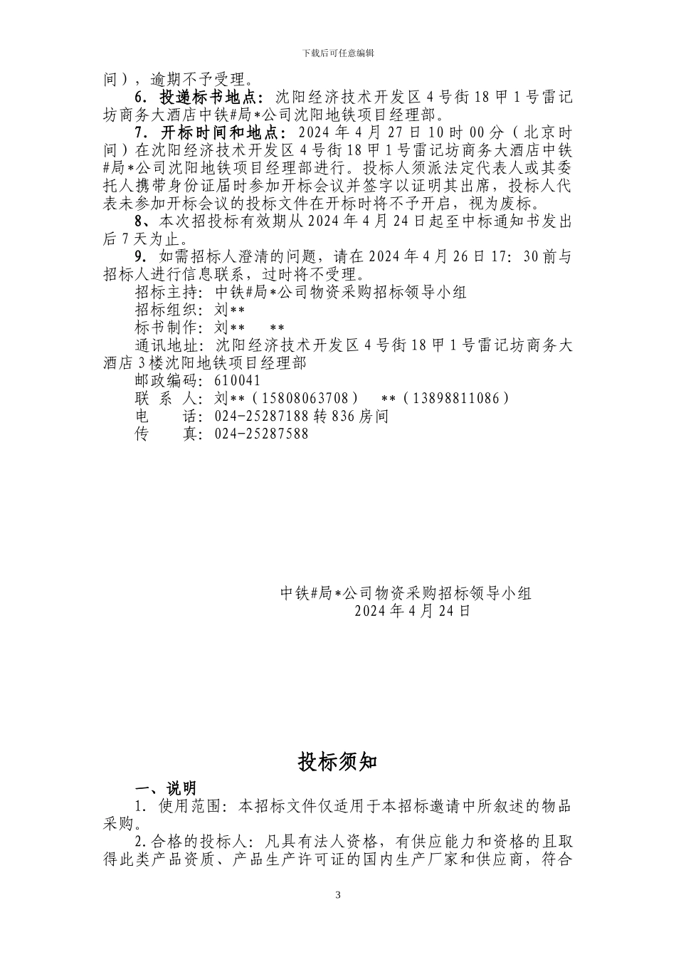 地铁物资招标电子招标文件范本_第3页