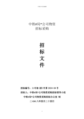 地铁物资招标电子招标文件范本