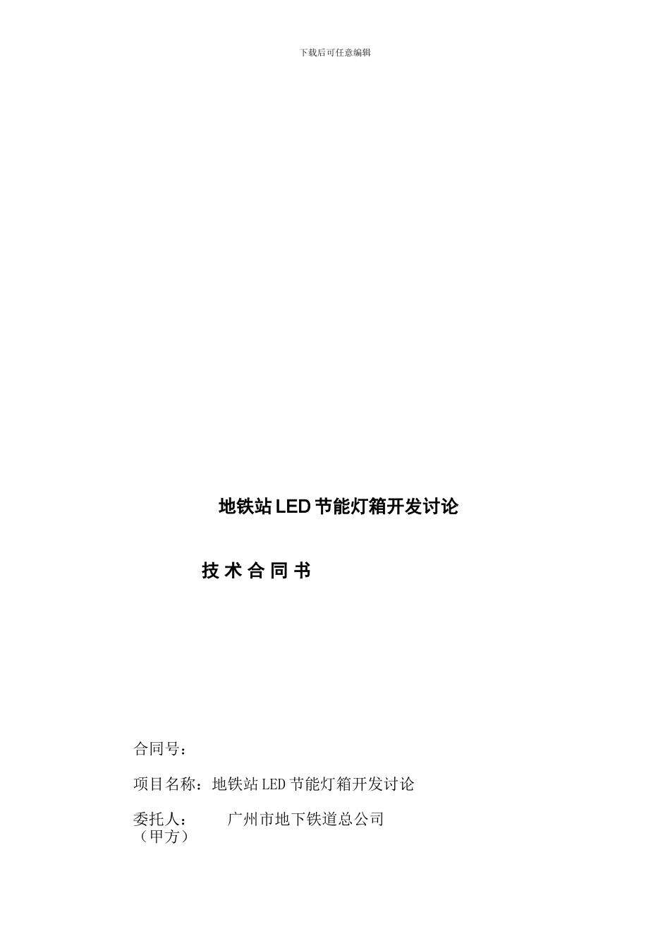 地铁站led节能灯箱开发研究技术合同书_第1页