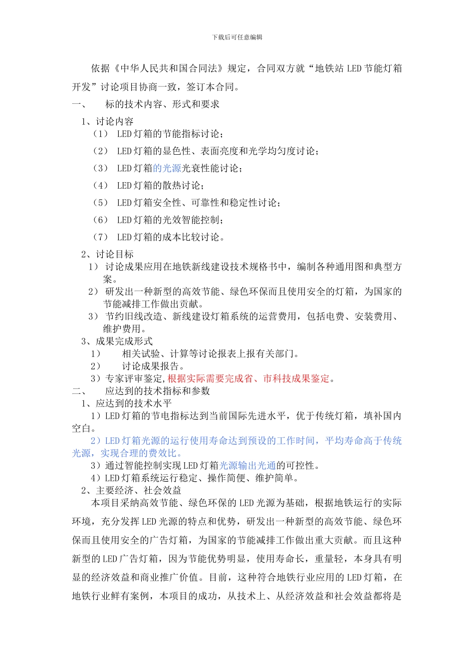 地铁站led节能灯箱开发研究技术合同书_第3页