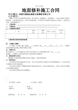 地面修补施工合同样本