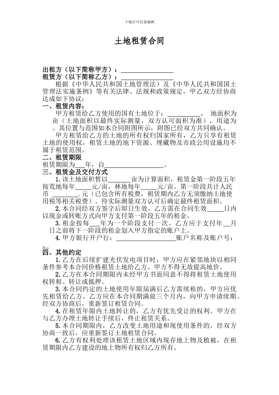 地面光伏土地租赁合同_第1页