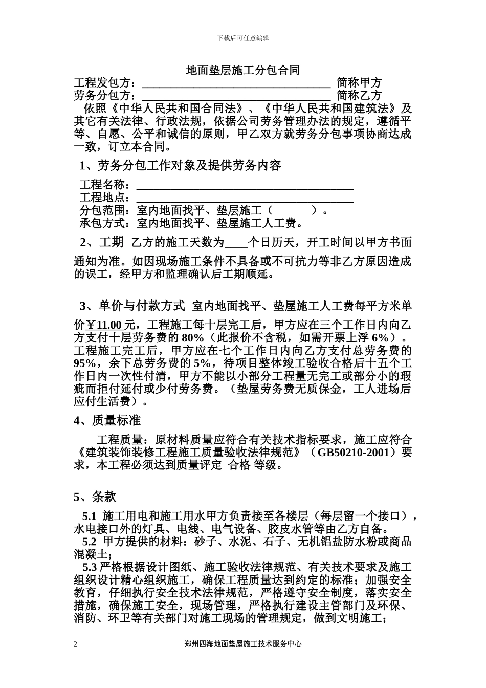 地面垫层施工分包合同_第2页