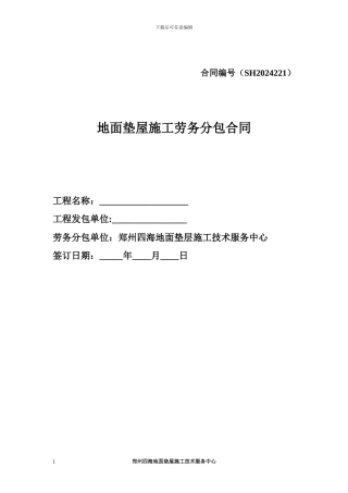 地面垫层施工分包合同