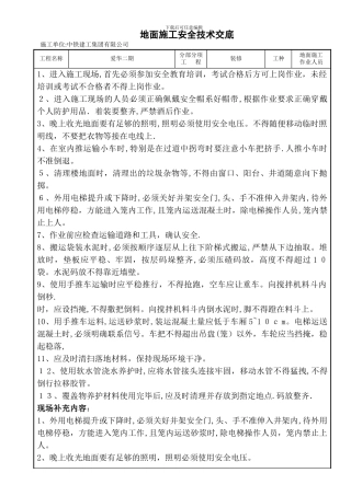 地面施工安全技术交底