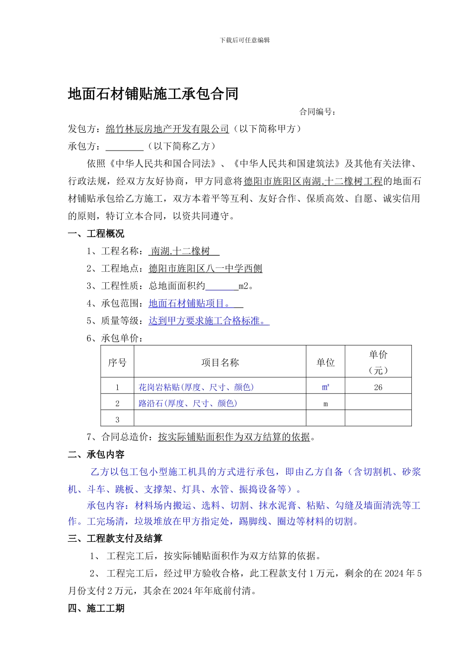 地面石材铺贴施工承包合同_第1页