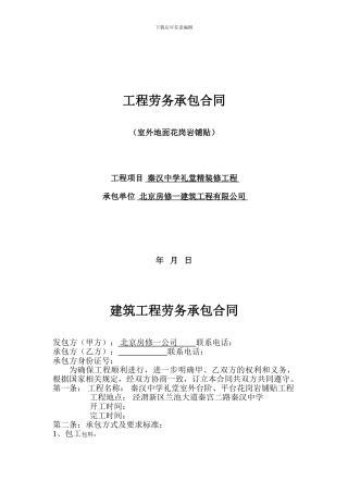 地面花岗岩施工分包合同