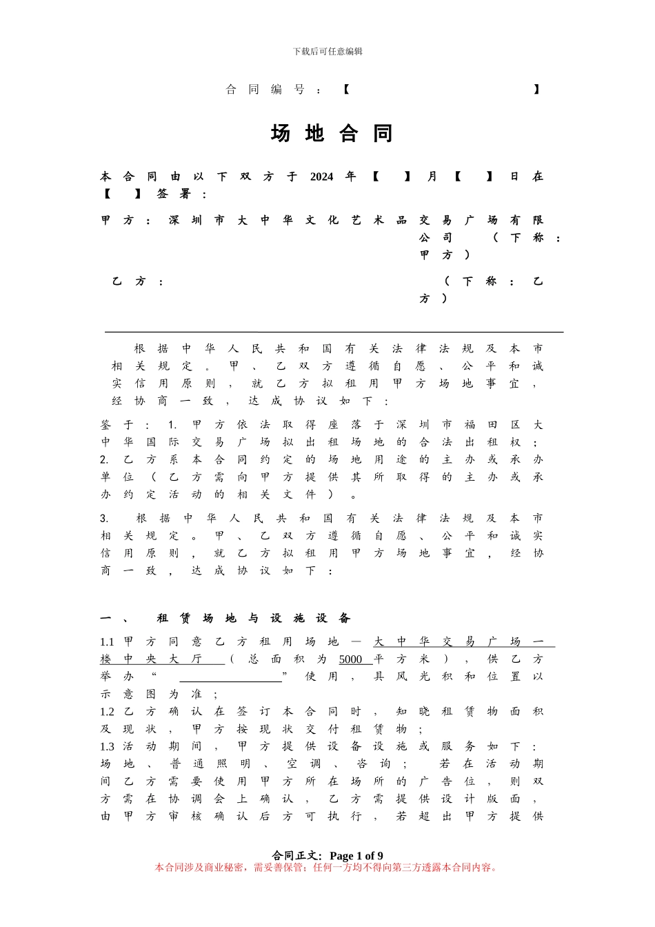 场地-中央大堂-租赁合同_第1页