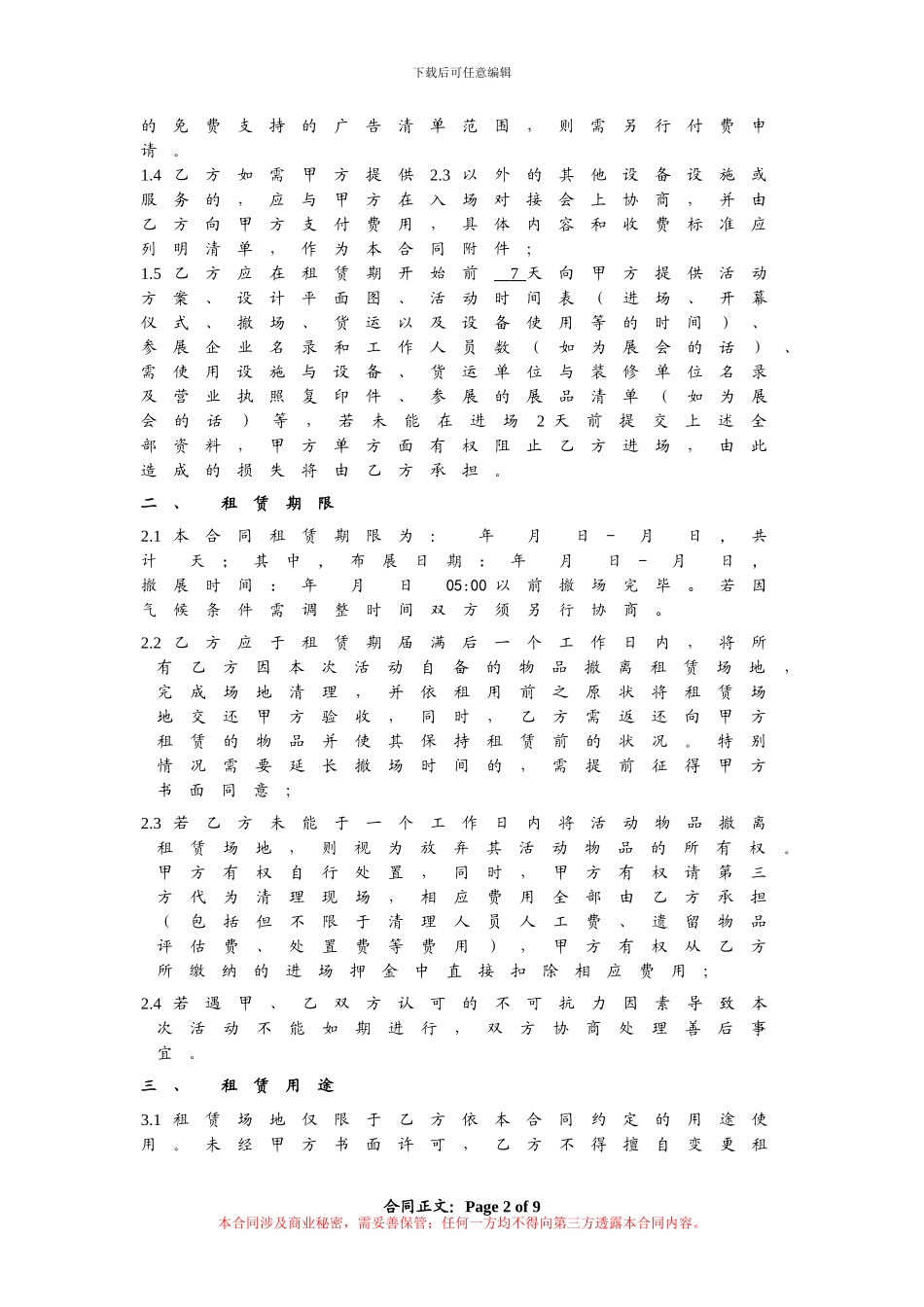 场地-中央大堂-租赁合同_第2页