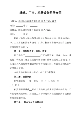 场地、厂房、机器设备租赁合同
