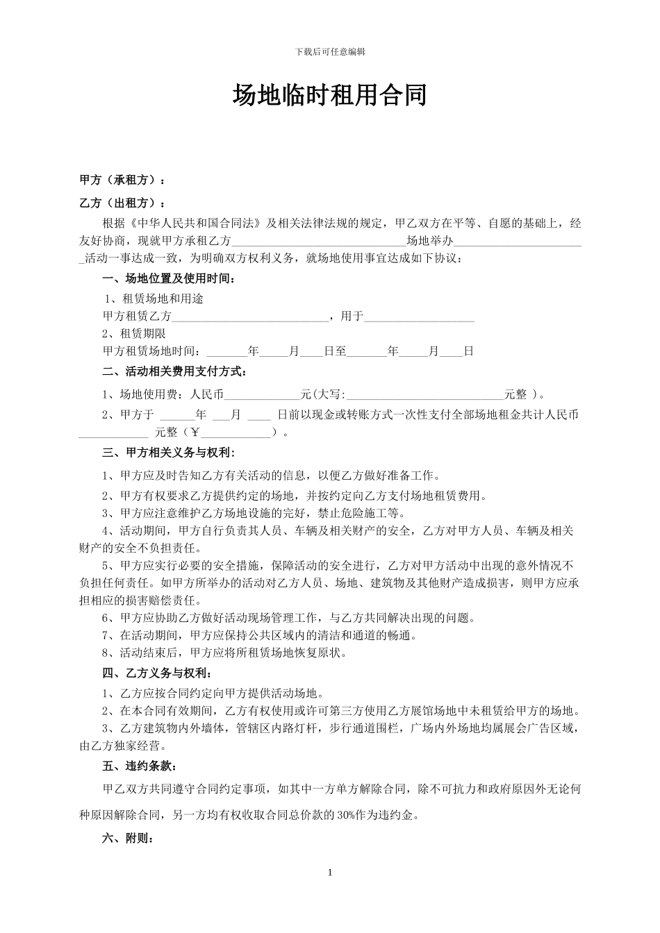 场地临时租用合同_第1页