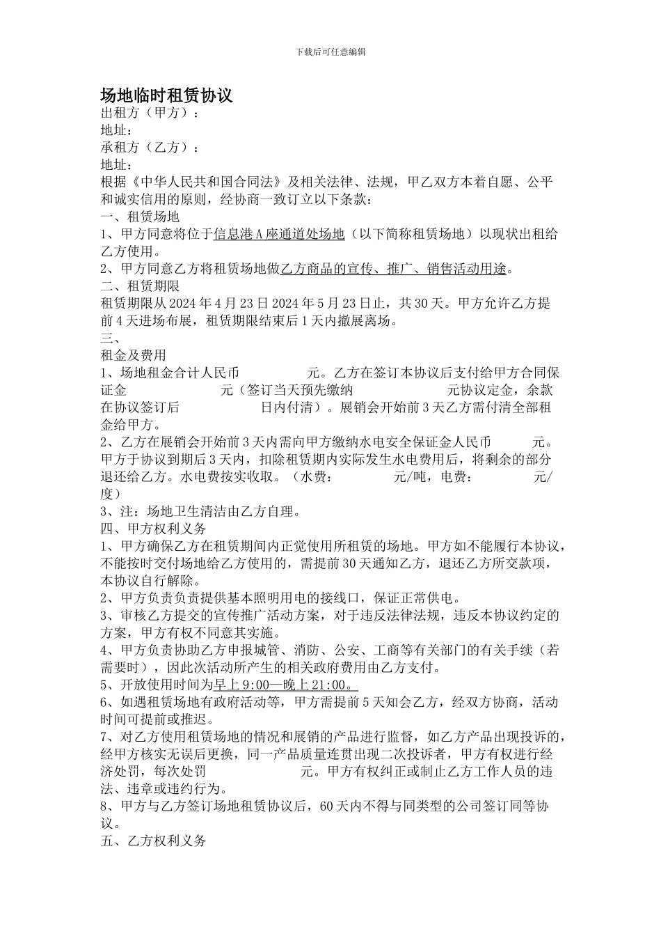 场地临时租赁协议_第1页