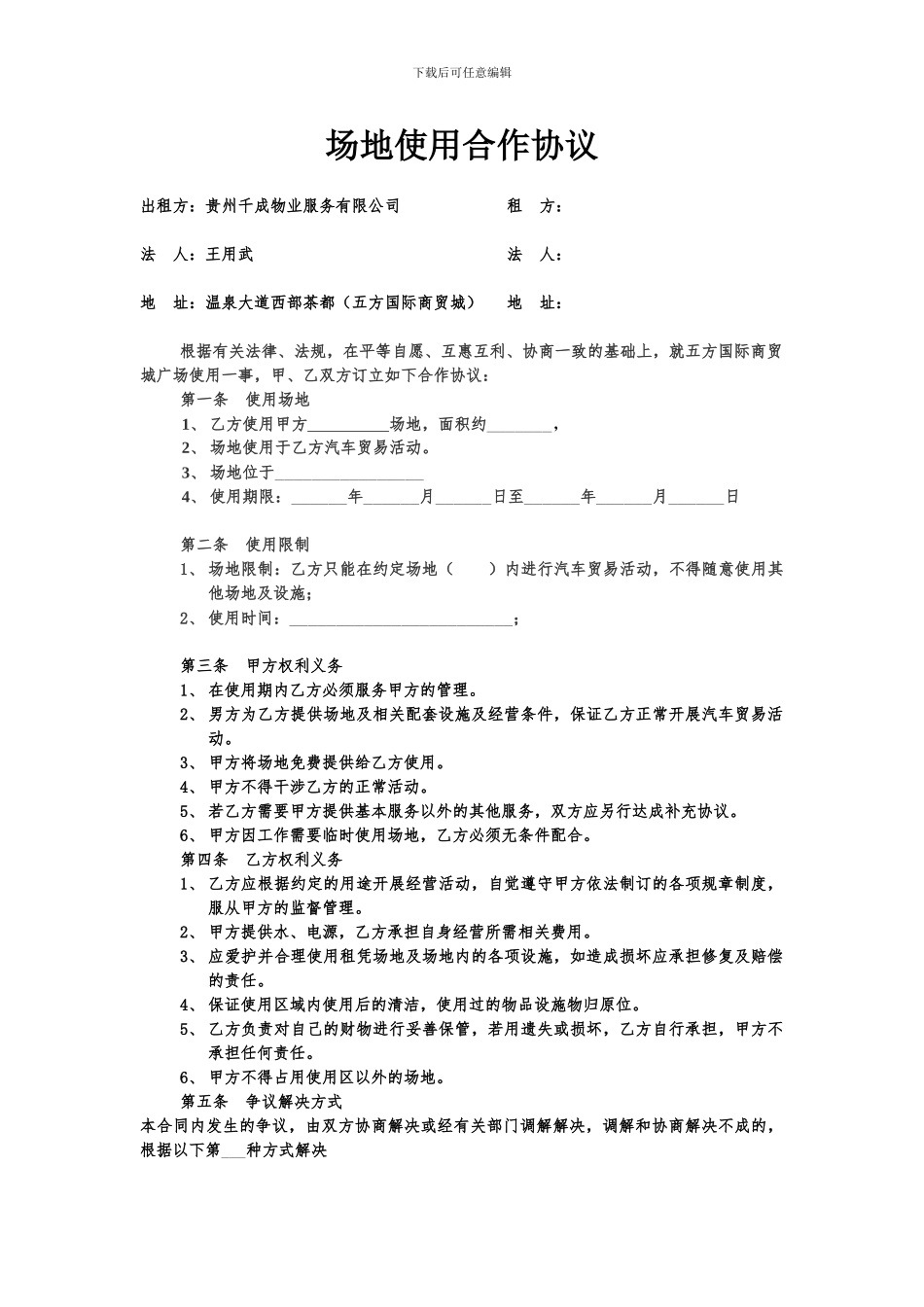 场地使用合作协议_第1页