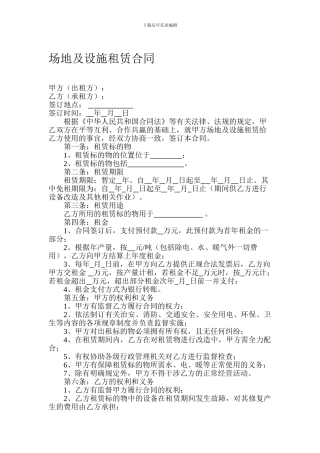 场地及设施租赁合同