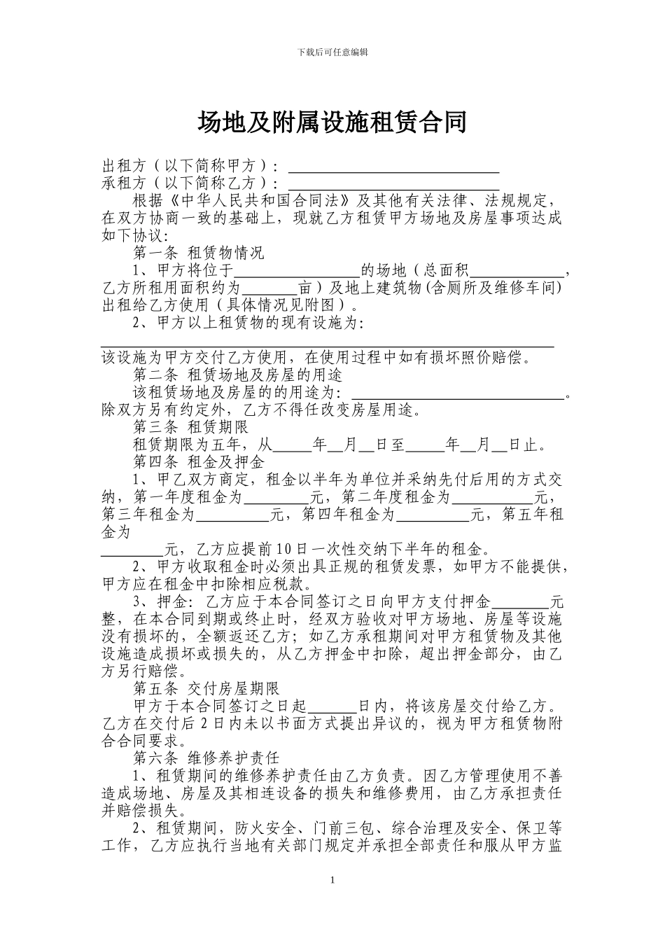 场地及附属设施租赁合同_第1页