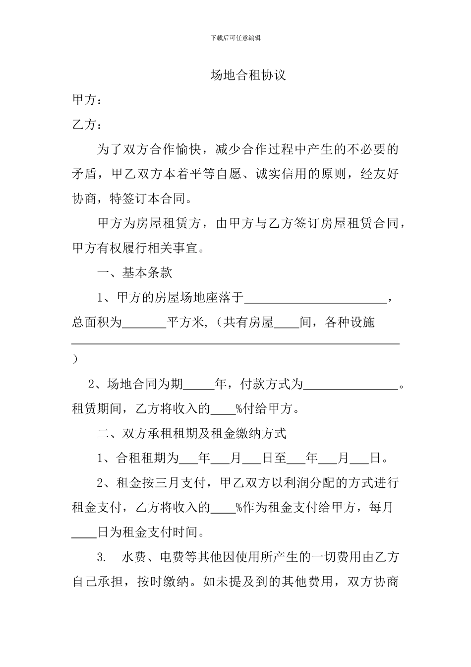 场地合租协议_第1页