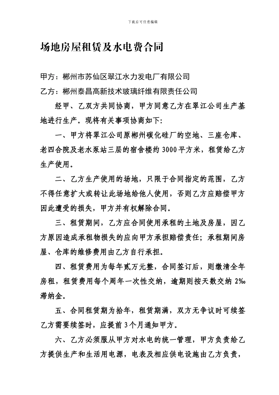 场地房屋租赁及水电费合同_第1页