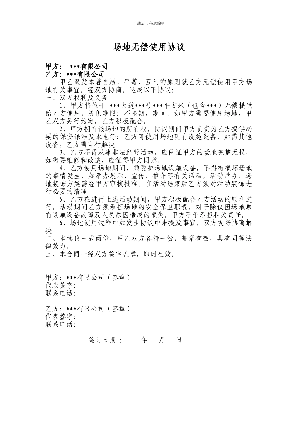 场地无偿使用协议_第1页