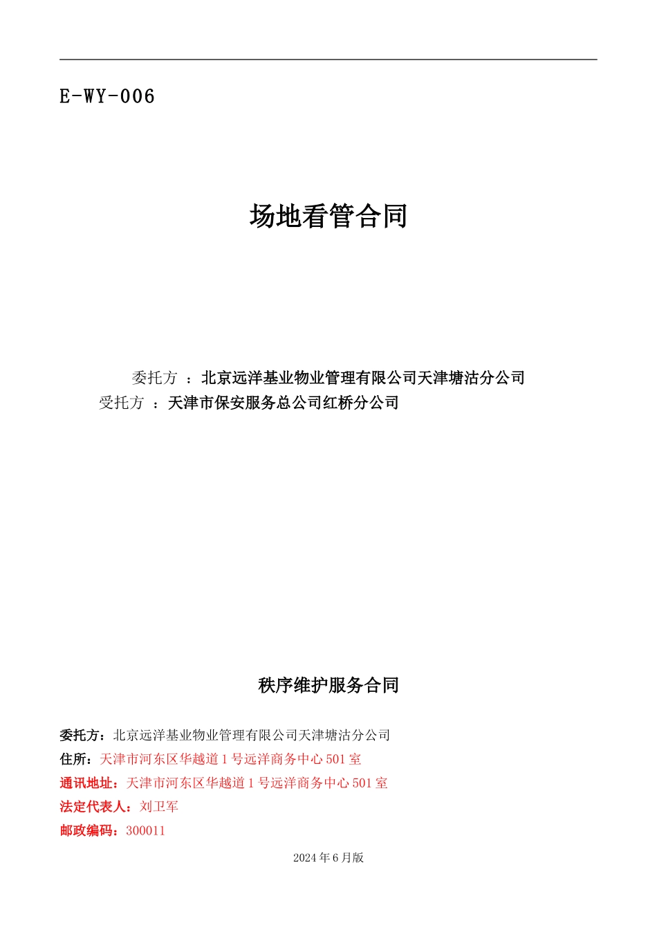 场地看管合同(J)_第1页