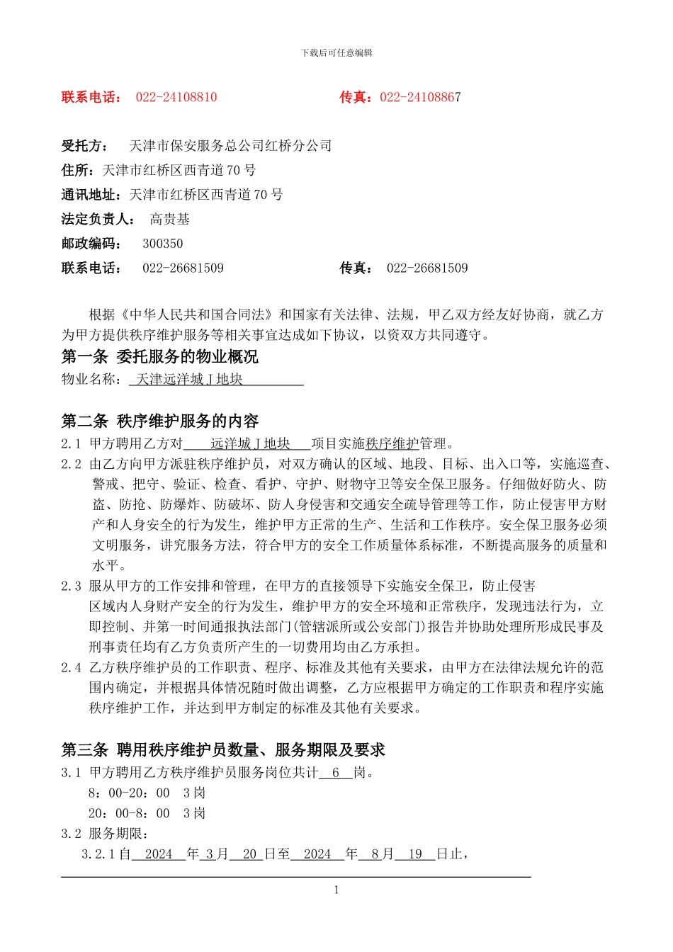 场地看管合同(J)_第2页