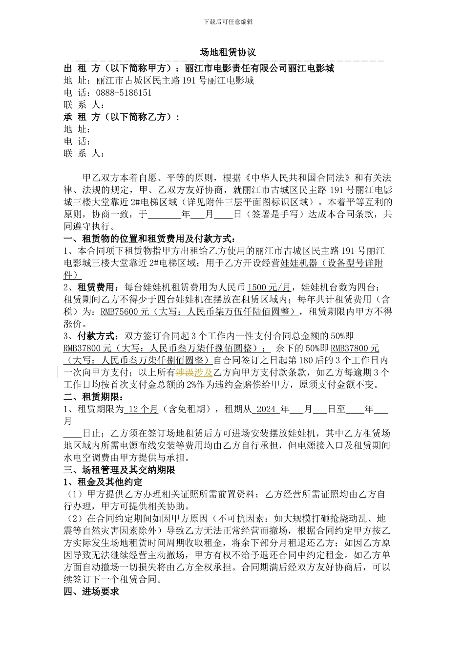 场地租用协议-——娃娃机20240202v2_第1页