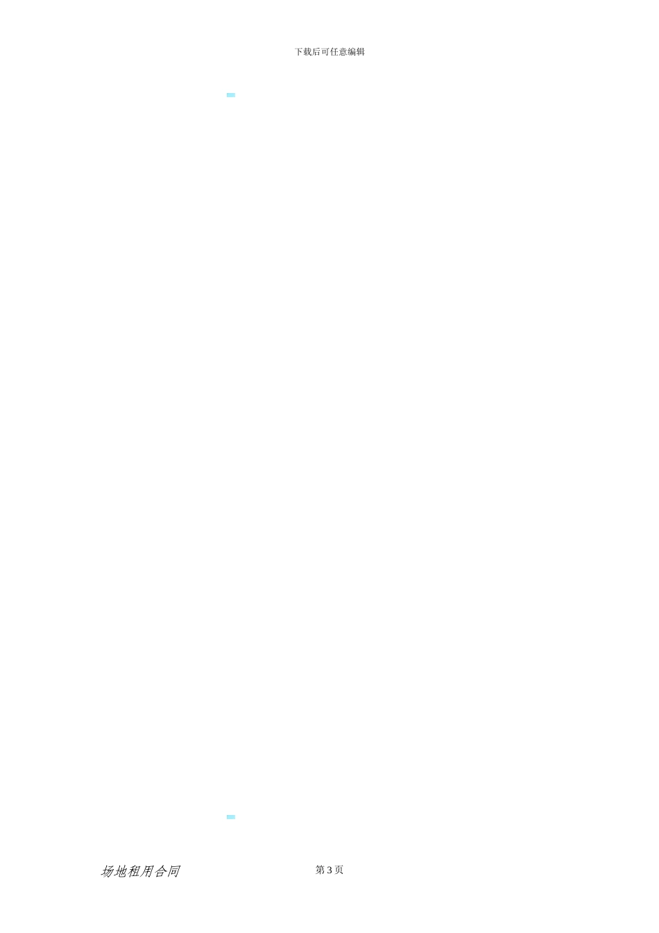 场地租用合同_第3页
