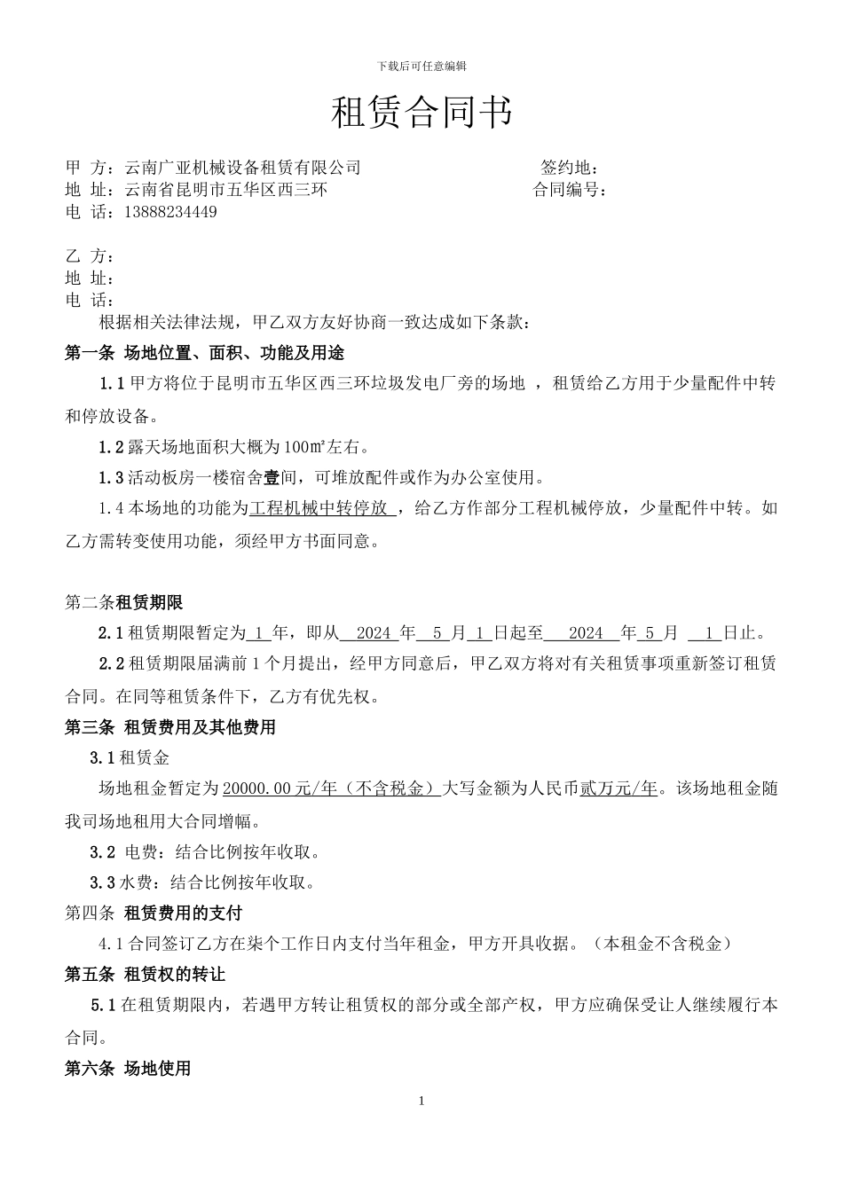 场地租赁协议(王总)_第1页