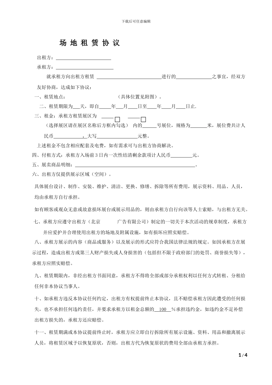 场地租赁协议-范本_第1页