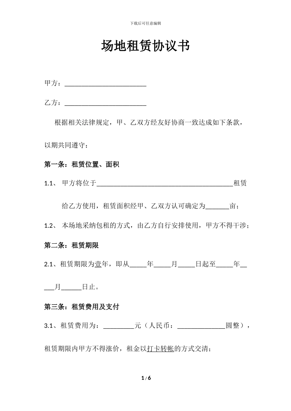 场地租赁协议书_第1页