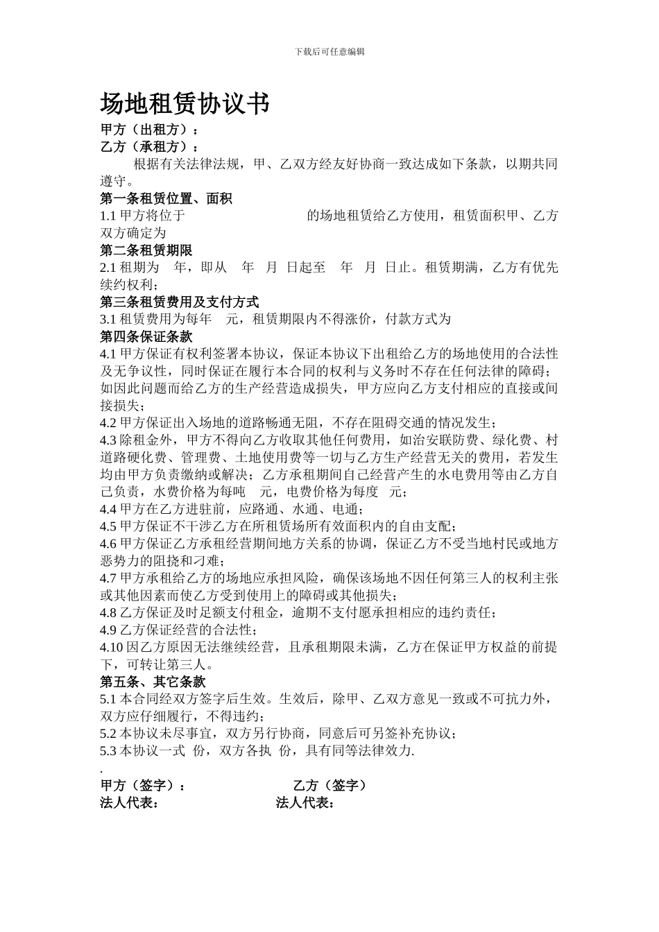 场地租赁协议书范本_第1页
