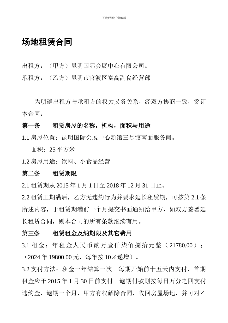 场地租赁合同(1)_第1页