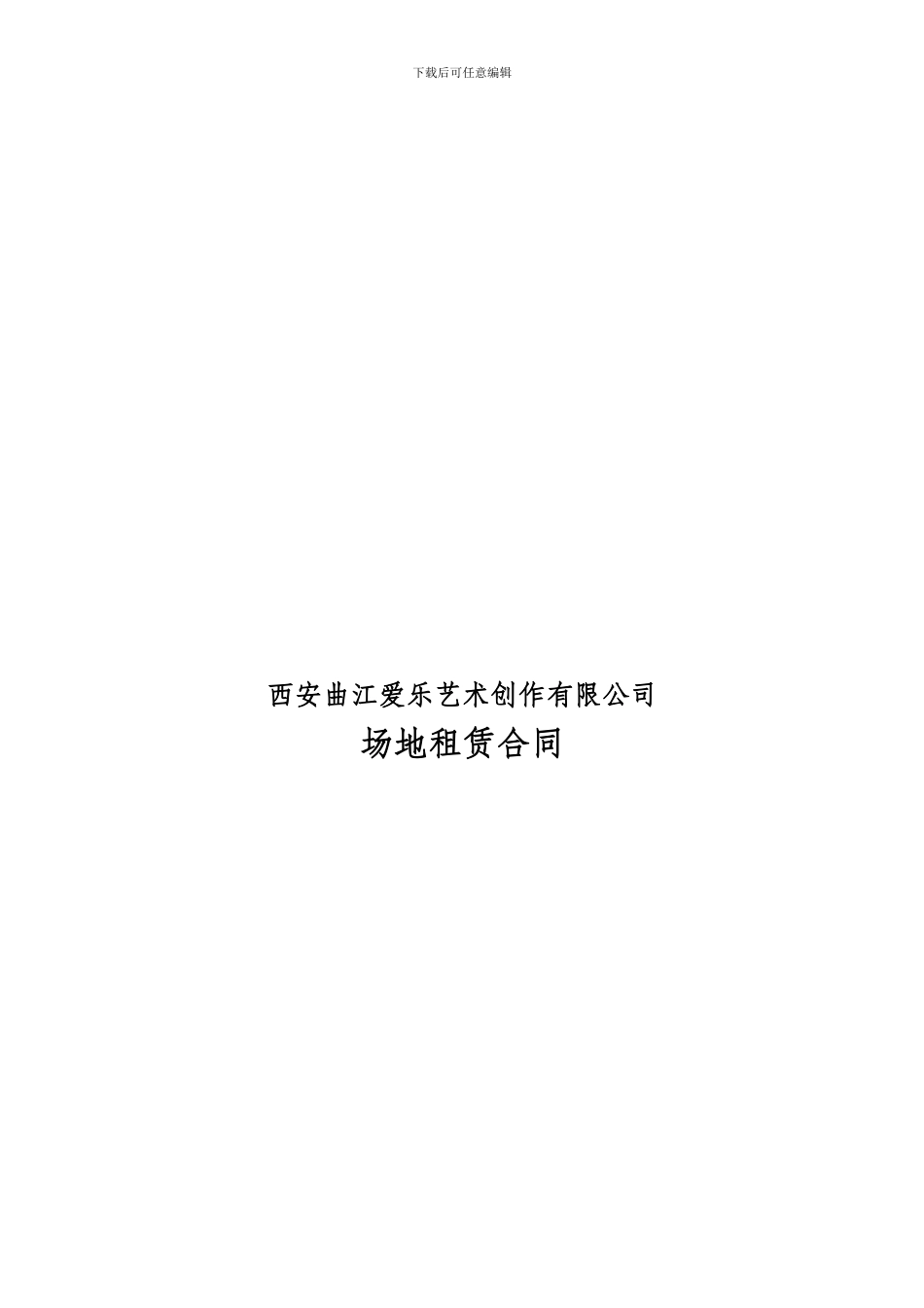 场地租赁合同(制式)_第1页