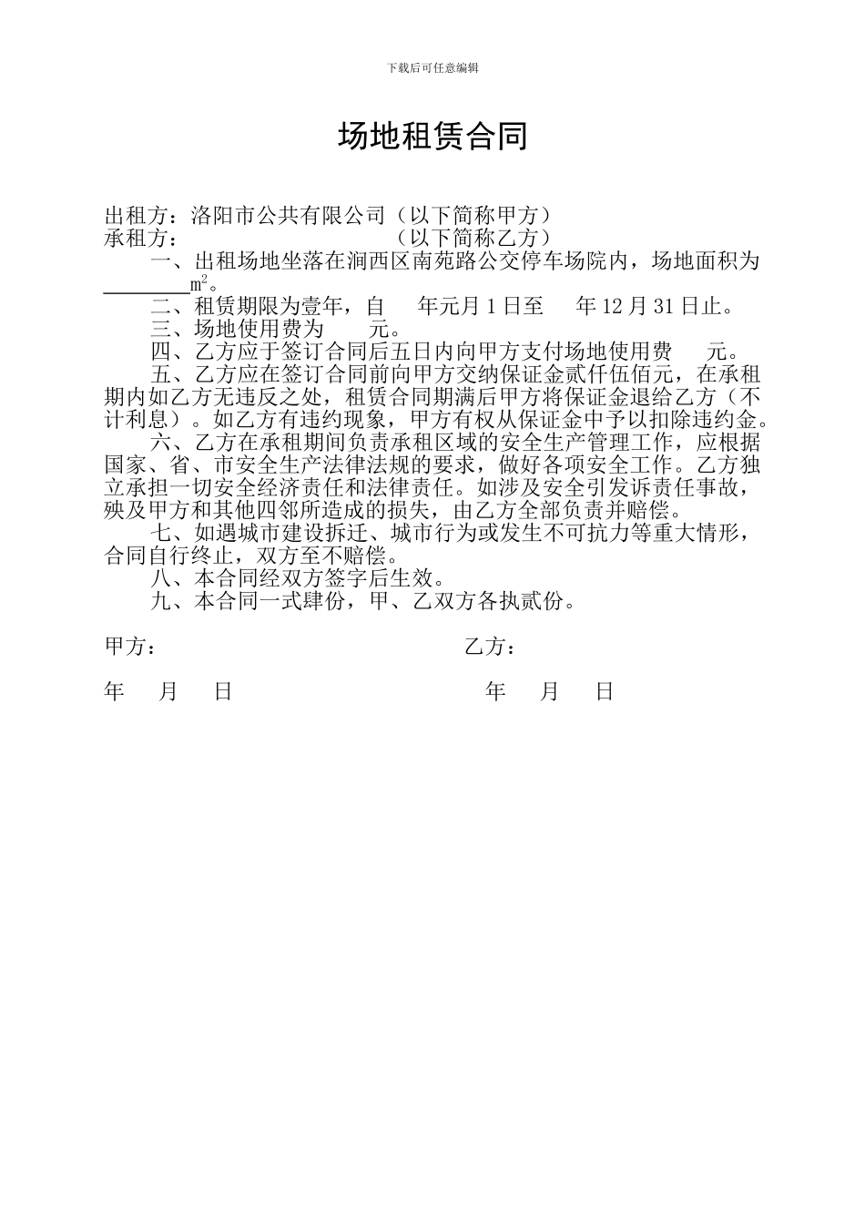 场地租赁合同(公交)_第1页