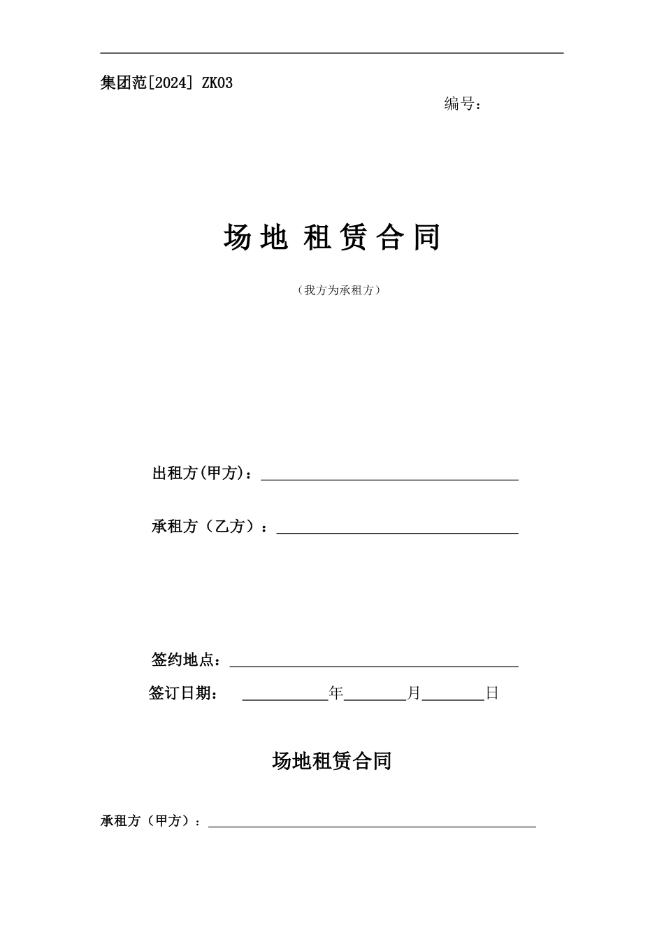 场地租赁合同(我方为承租方)_第1页