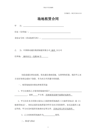 场地租赁合同(基站建设-省公司范本V1.0)