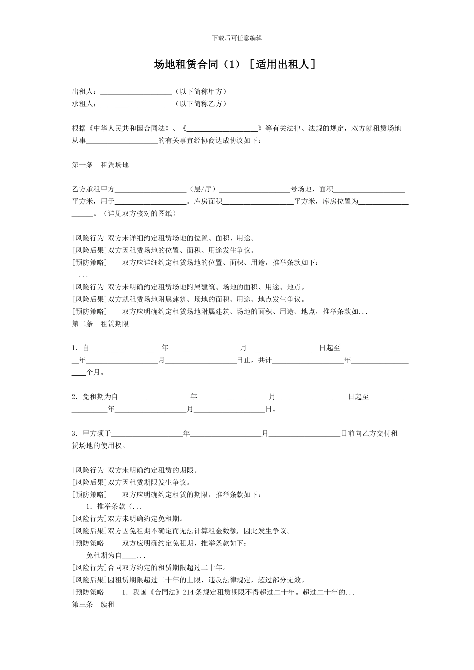 场地租赁合同[适用出租人]_第1页