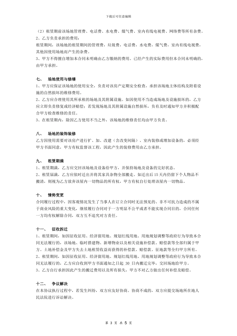 场地租赁合同协议_第3页