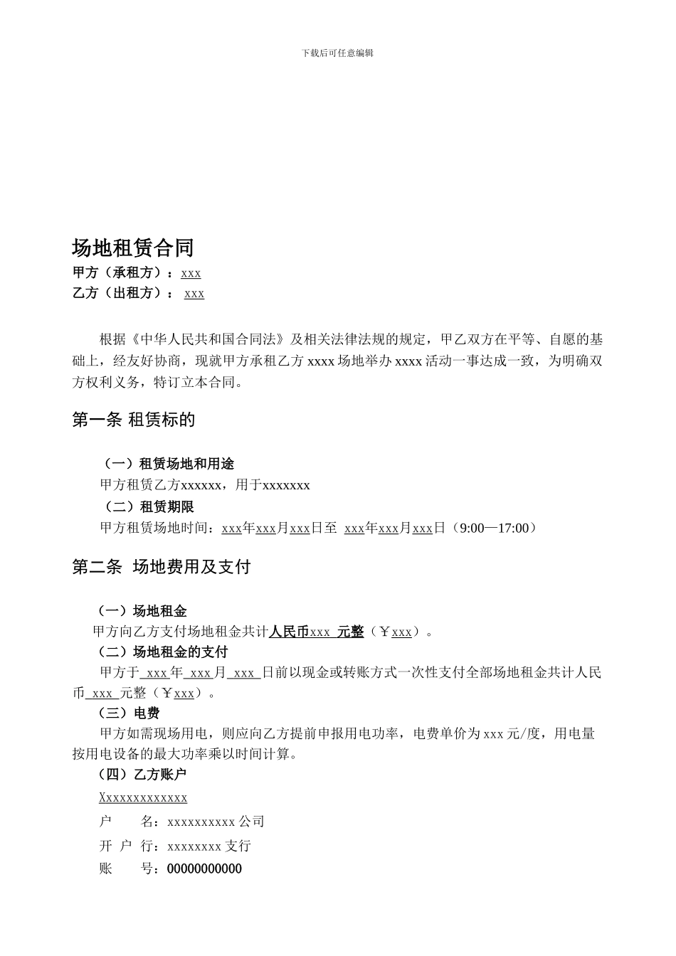 场地租赁合同模板_第1页