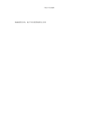 场地租赁合同：地下车位使用权转让合同