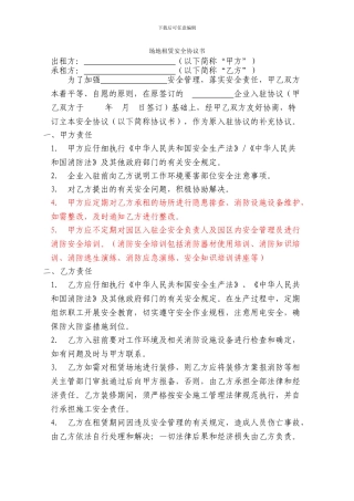 场地租赁安全协议书--知识