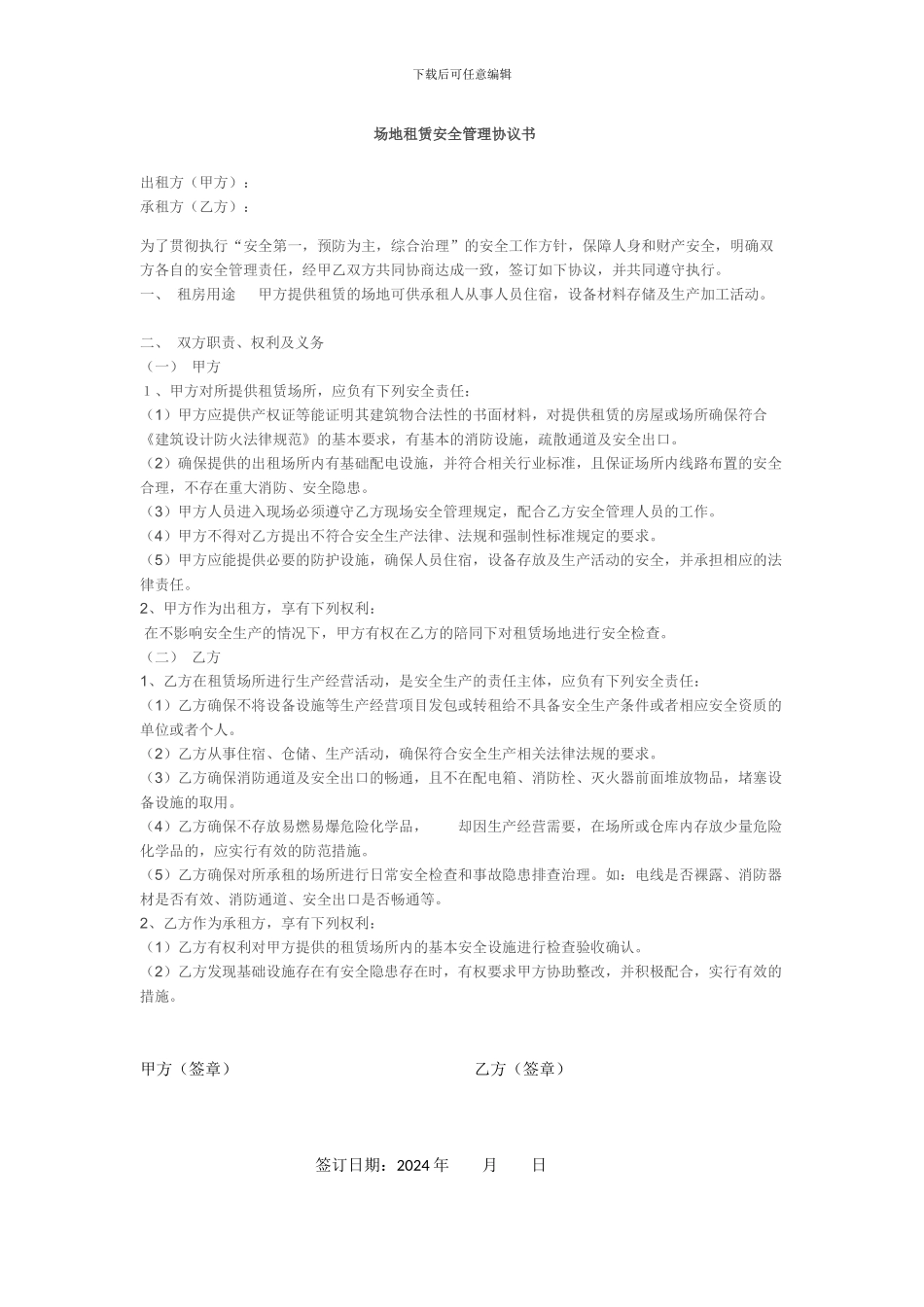 场地租赁安全管理协议书_第1页