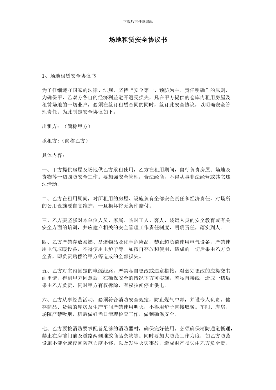 场地租赁安全协议书_第1页