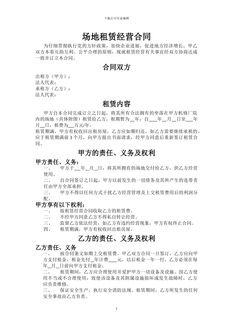 场地租赁经营合同_第1页