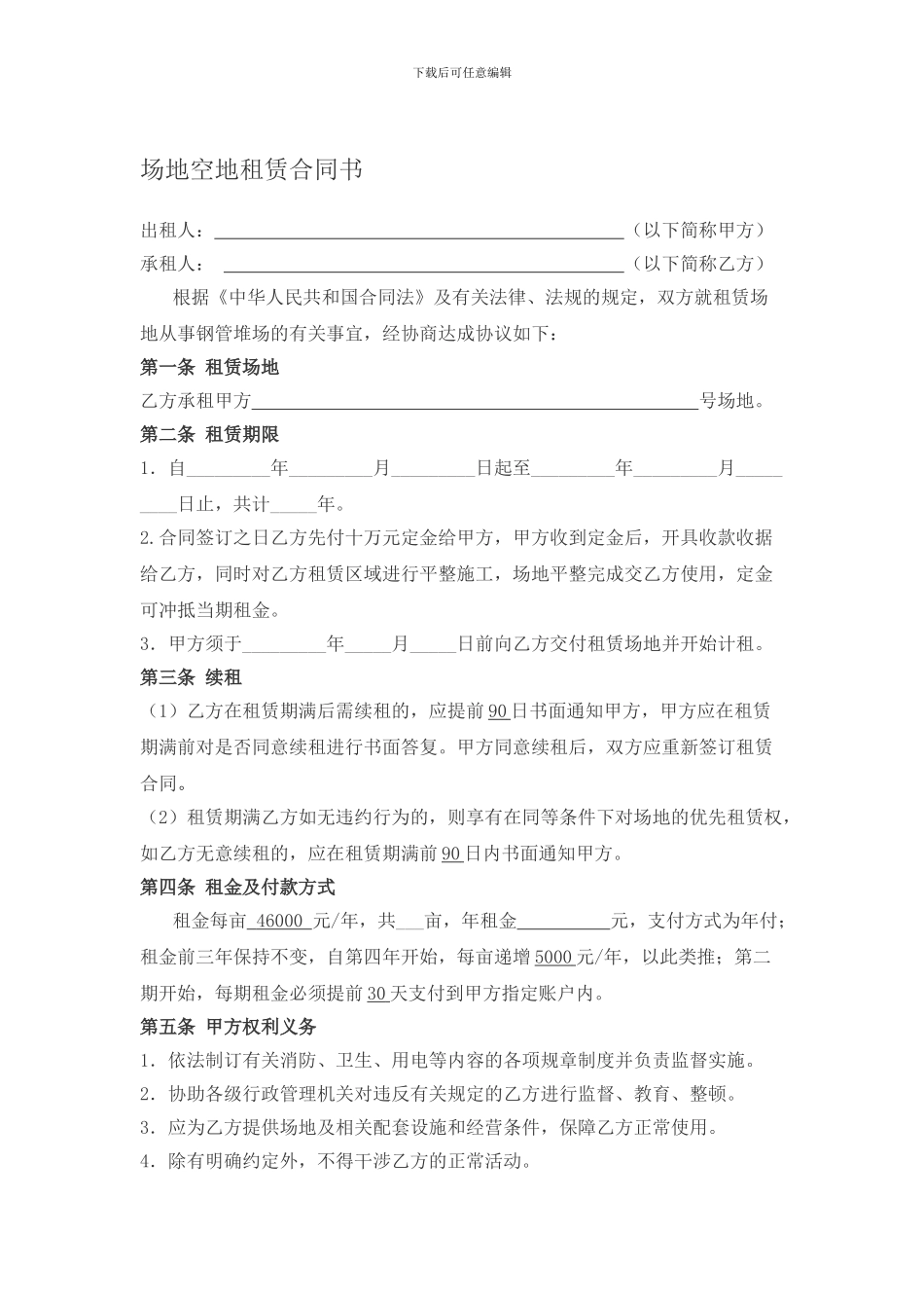 场地空地租赁合同书_第1页