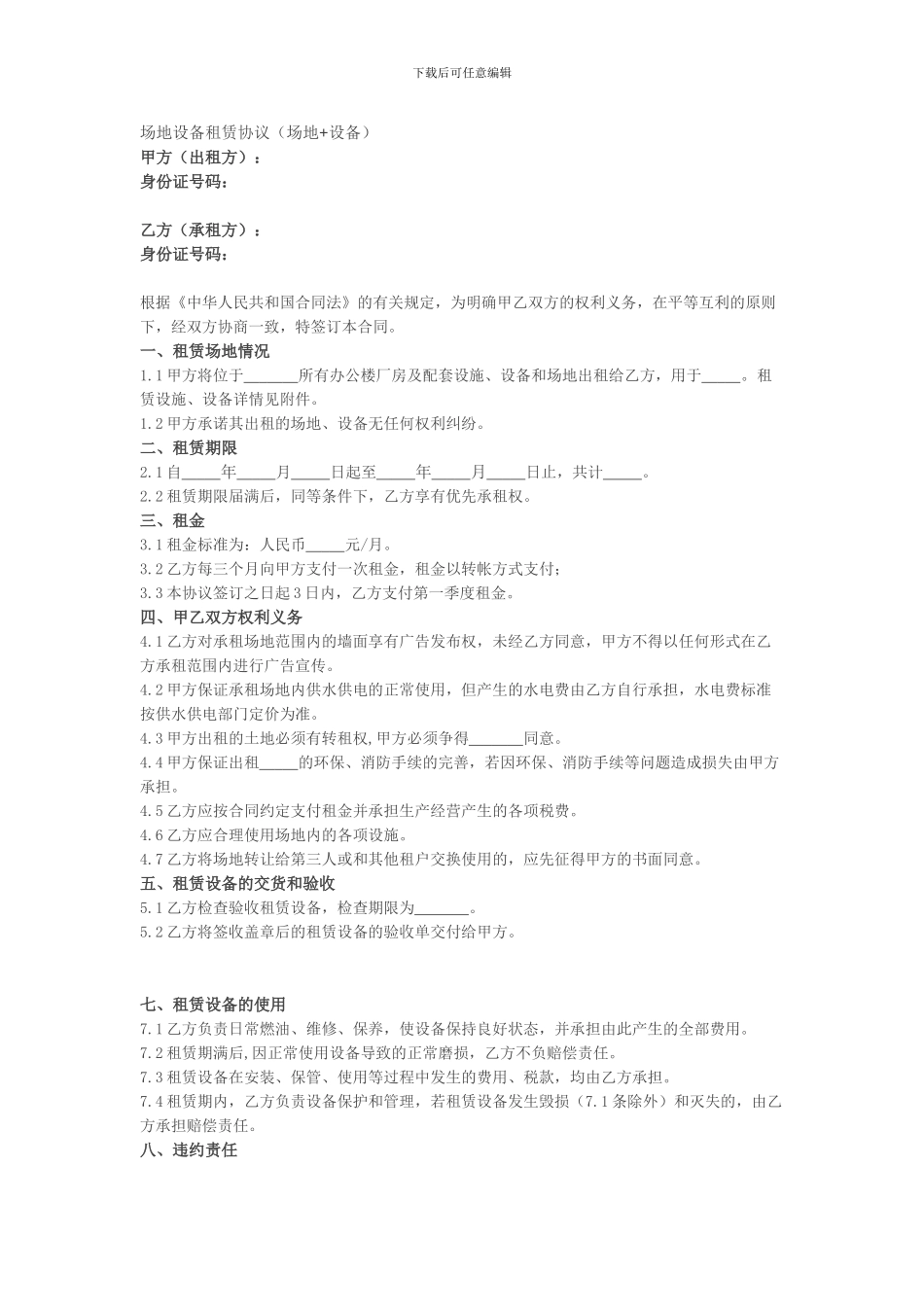 场地设备租赁协议(场地-设备)_第1页