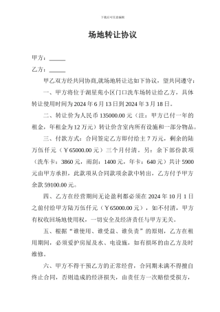 场地转让协议
