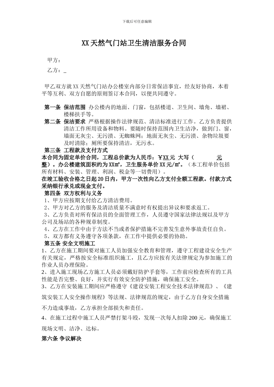 场站等卫生清洁服务合同_第1页