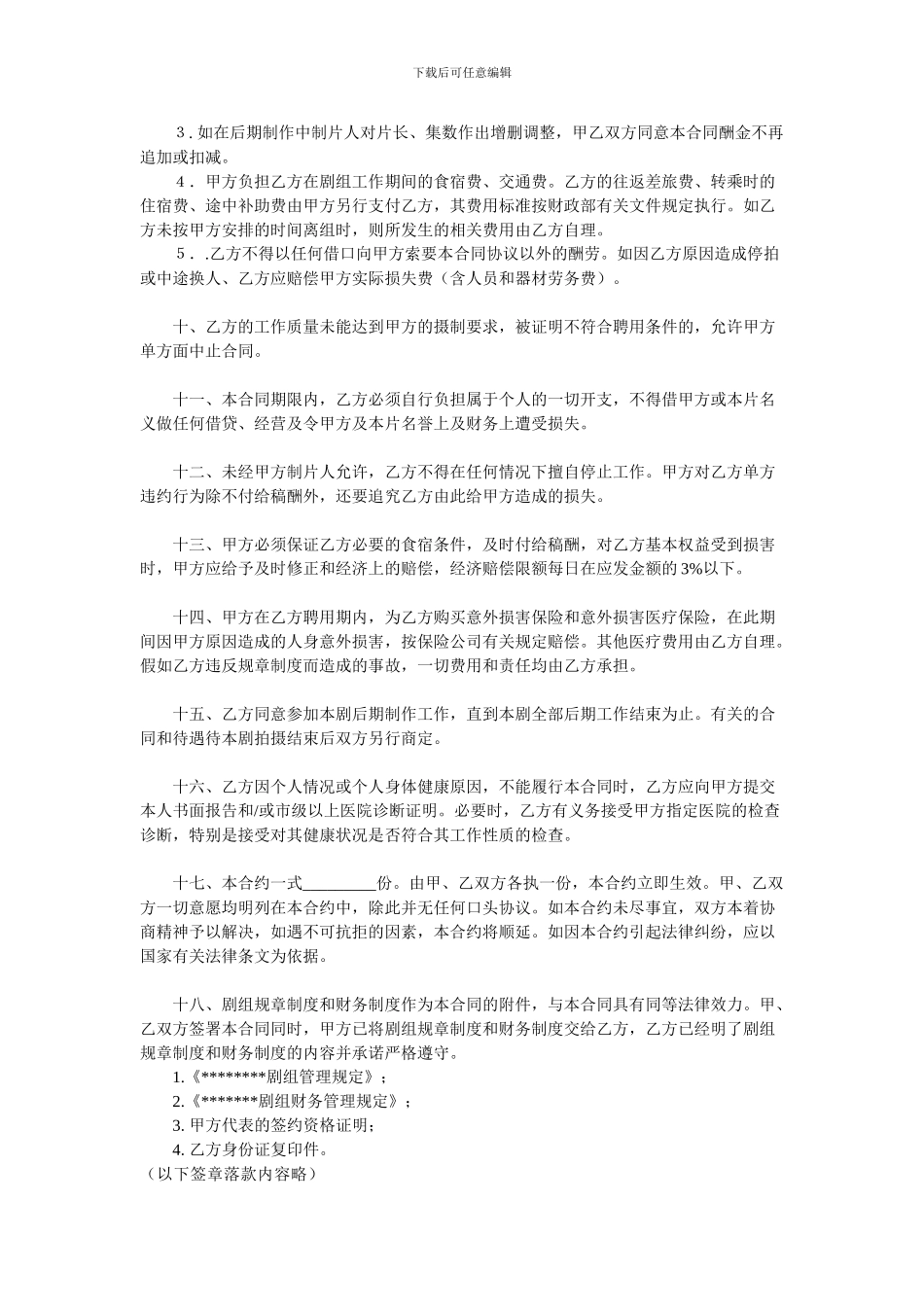 场记聘用合同_第2页