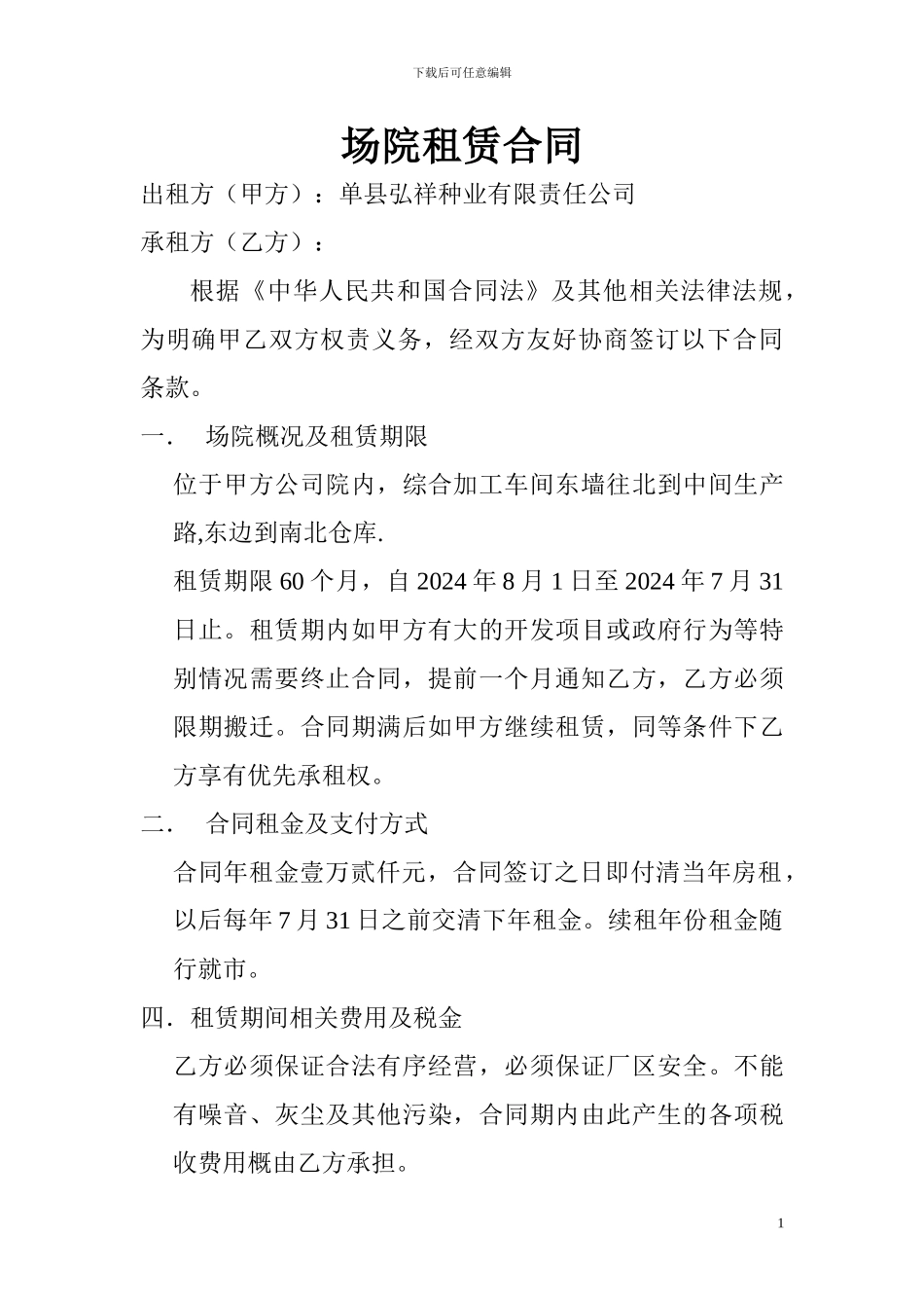 场院租赁合同_第1页